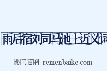 雨后宿刘司马池上近义词是什么意思的图片